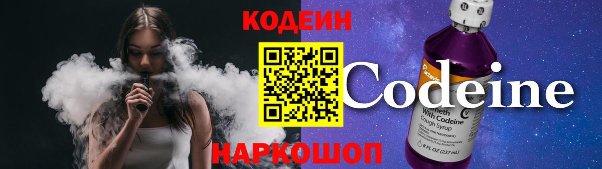 Кодеин Purple Drank Курганинск